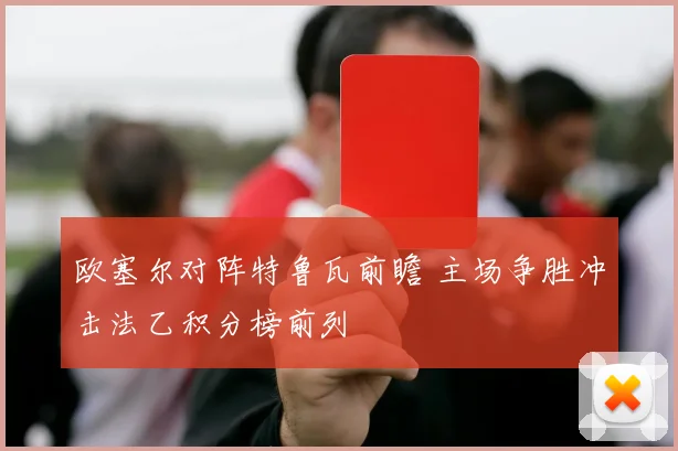欧塞尔对阵特鲁瓦前瞻 主场争胜冲击法乙积分榜前列