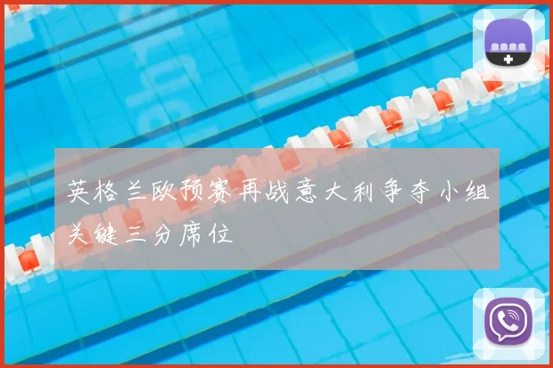 英格兰欧预赛再战意大利争夺小组关键三分席位