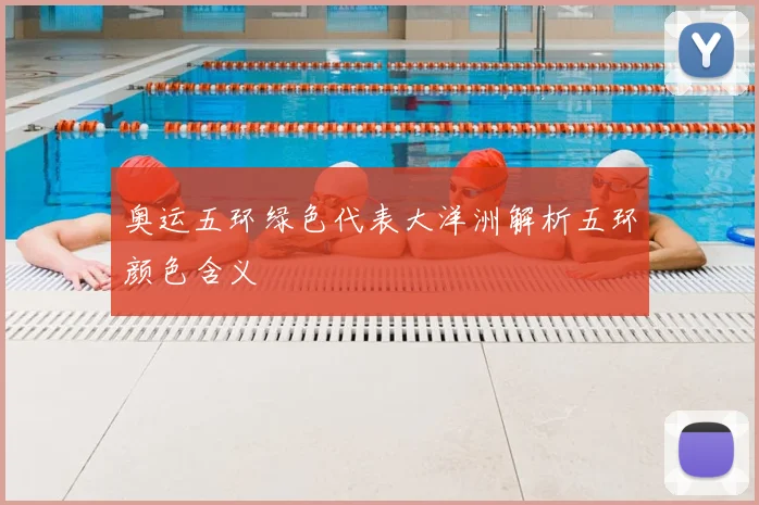 奥运五环绿色代表大洋洲解析五环颜色含义