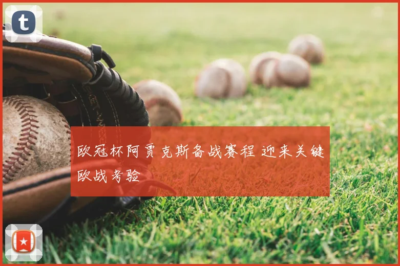 欧冠杯阿贾克斯备战赛程 迎来关键欧战考验