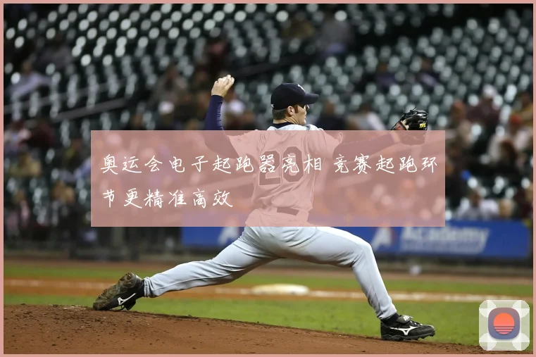 奥运会电子起跑器亮相 竞赛起跑环节更精准高效