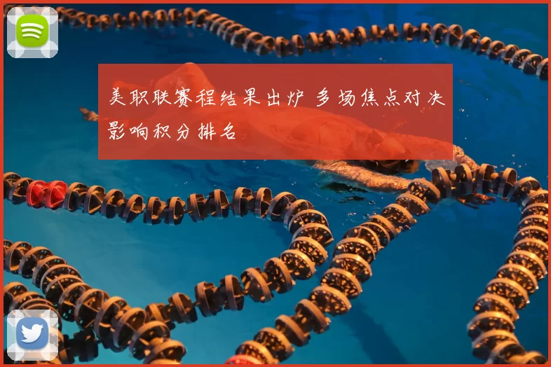 美职联赛程结果出炉 多场焦点对决影响积分排名