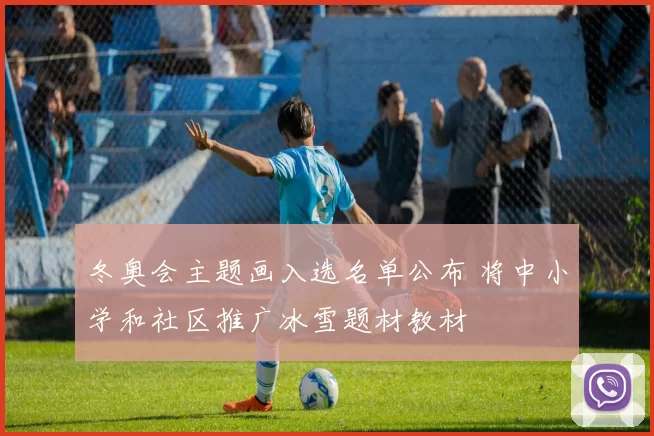 冬奥会主题画入选名单公布 将中小学和社区推广冰雪题材教材