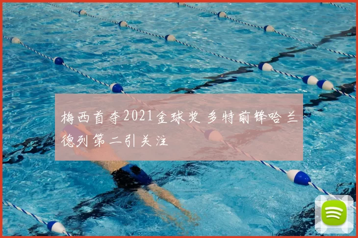 梅西首夺2021金球奖 多特前锋哈兰德列第二引关注