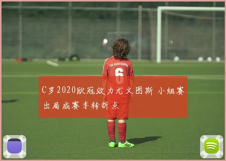 C罗2020欧冠效力尤文图斯 小组赛出局成赛季转折点