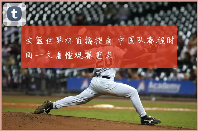 女篮世界杯直播指南 中国队赛程时间一文看懂观赛重点