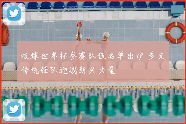 板球世界杯参赛队伍名单出炉 多支传统强队迎战新兴力量