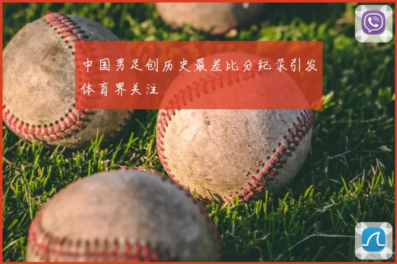 中国男足创历史最差比分纪录引发体育界关注