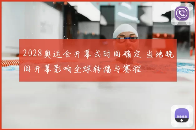 2028奥运会开幕式时间确定 当地晚间开幕影响全球转播与赛程