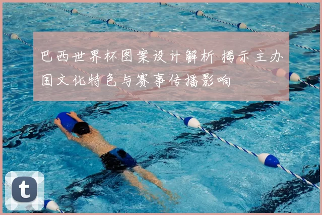 巴西世界杯图案设计解析 揭示主办国文化特色与赛事传播影响