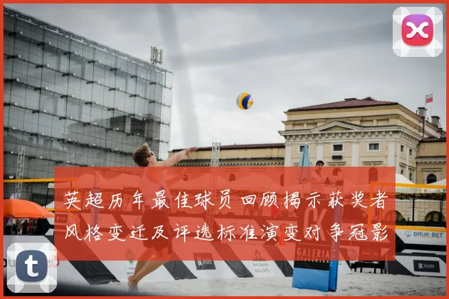 英超历年最佳球员回顾揭示获奖者风格变迁及评选标准演变对争冠影响