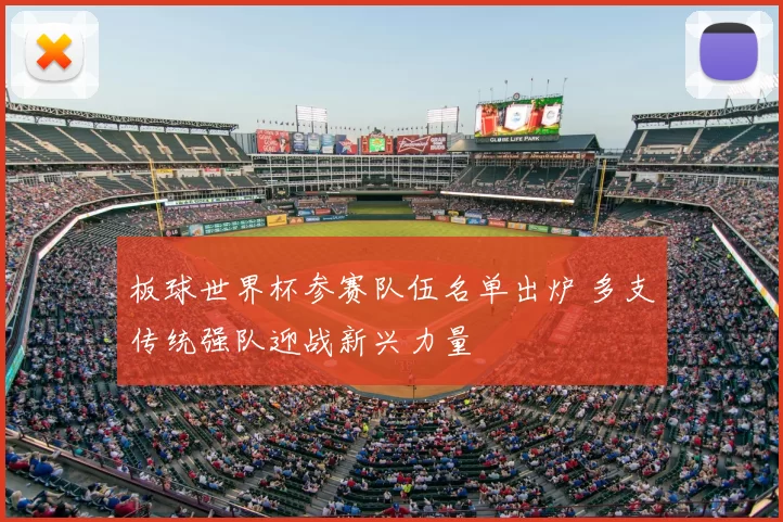 板球世界杯参赛队伍名单出炉 多支传统强队迎战新兴力量