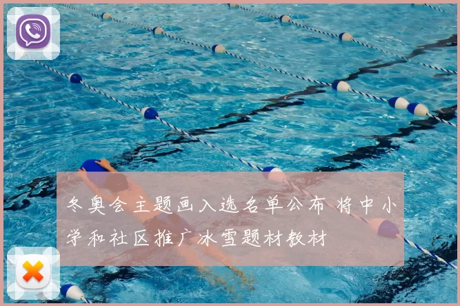 冬奥会主题画入选名单公布 将中小学和社区推广冰雪题材教材