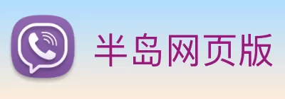 半岛网页版 logo